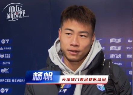 楊帆：每個賽季首戰(zhàn)都是遭遇戰(zhàn)不太好踢，大家有需要磨合的地方