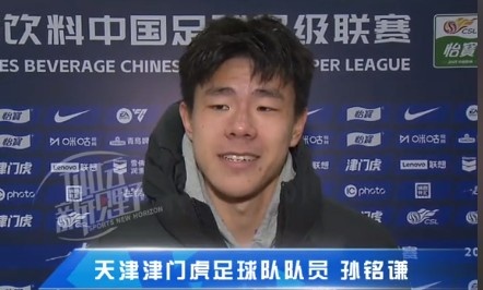 孫銘謙：對(duì)自己的表現(xiàn)不太滿意，踢中超能推動(dòng)自己更進(jìn)一步