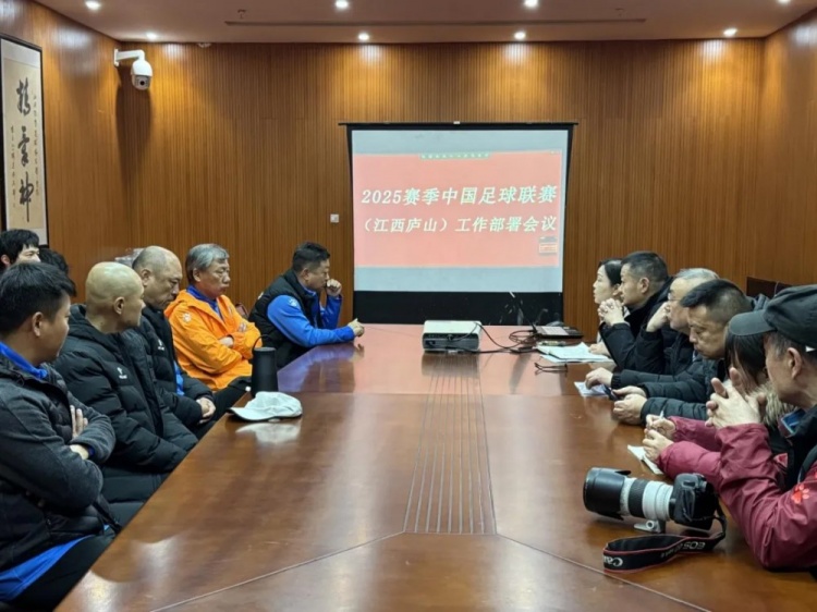 加強(qiáng)俱樂部聯(lián)賽工作管理，江西廬山召開賽風(fēng)賽紀(jì)會(huì)議
