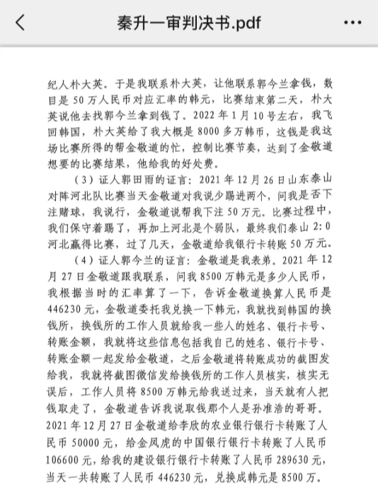 網(wǎng)傳郭田雨證詞：金敬道問我是否賭球我說(shuō)行，事后給我轉(zhuǎn)了50萬(wàn)