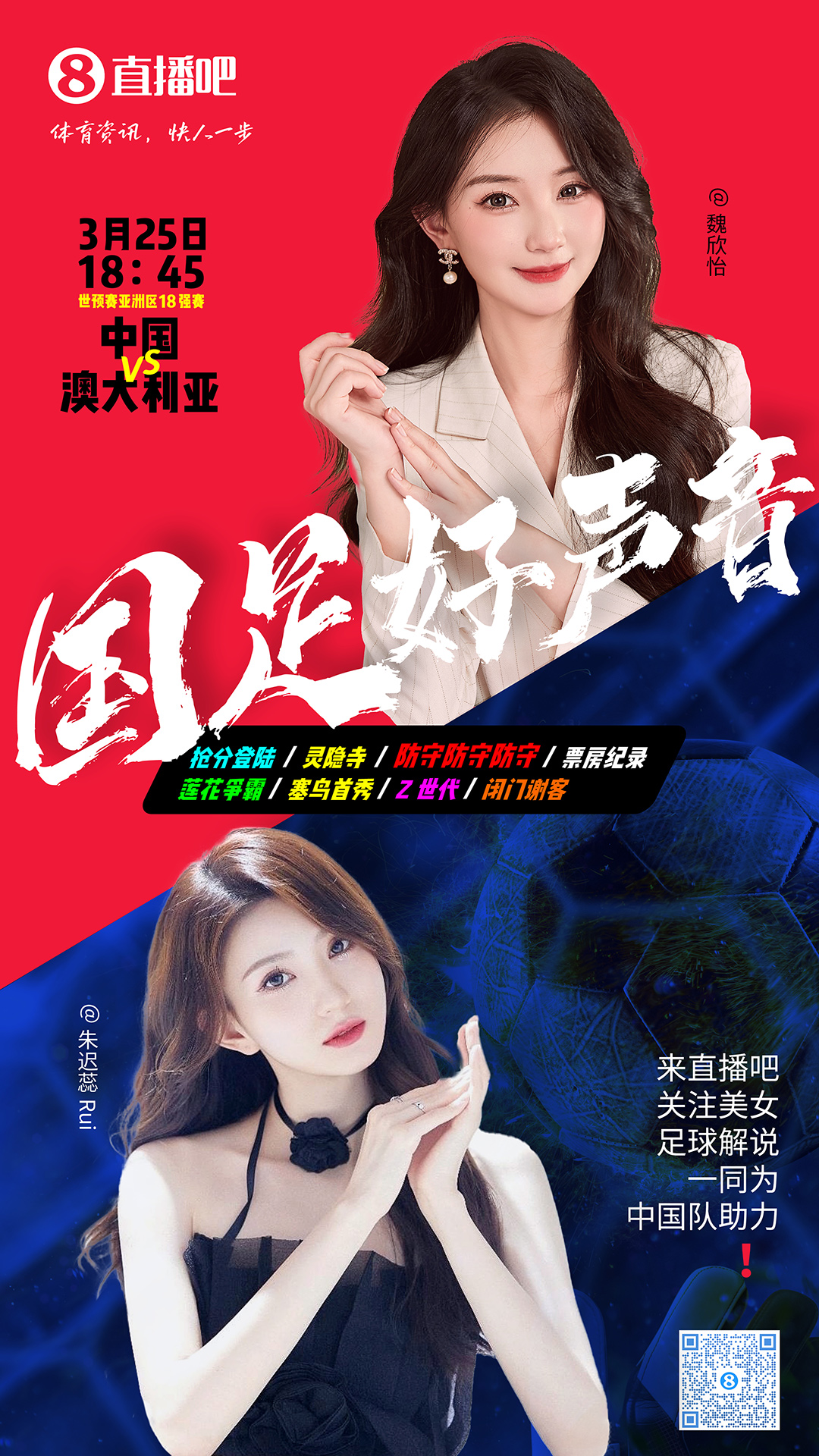 18:45等你！美女解說魏欣怡&朱遲蕊陪你看國足vs澳大利亞，送獎(jiǎng)品