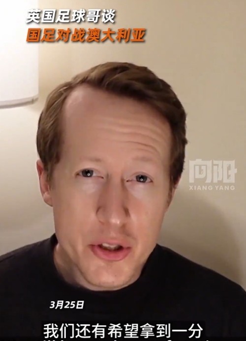 英國足球哥為國足打氣：中國隊做好防守，有希望對澳大利亞拿一分